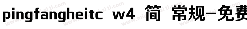pingfangheitc w4 简 常规字体转换